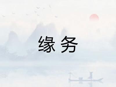 缘务