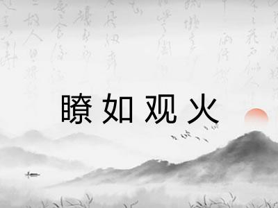 瞭如观火
