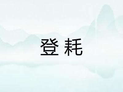 登耗