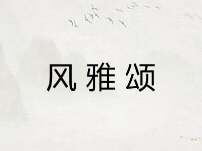 风雅颂 风雅颂