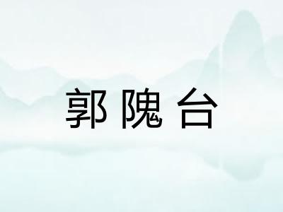郭隗台