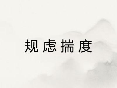 规虑揣度 规虑揣度
