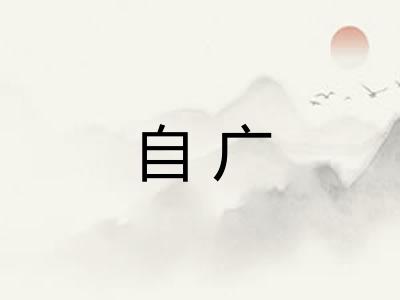 自广