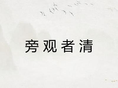旁观者清