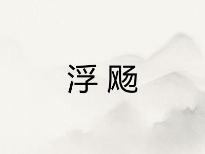 浮飏