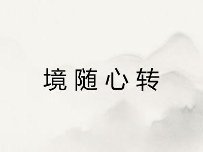 境随心转 境随心转