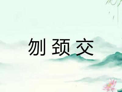 刎颈交