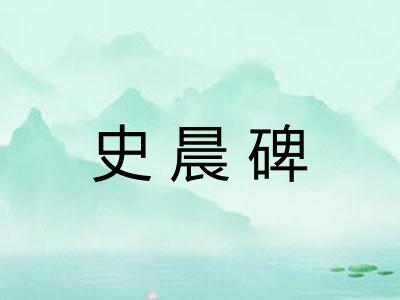 史晨碑