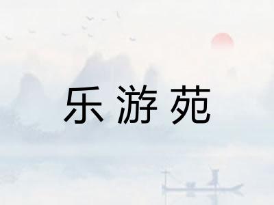 乐游苑