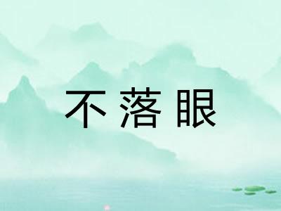 不落眼