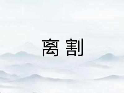 离割