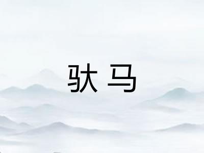 驮马