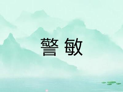 警敏