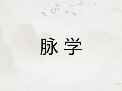 脉学