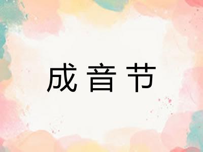 成音节 成音节