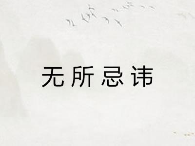 无所忌讳 无所忌讳