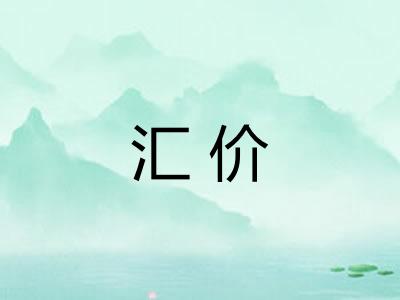汇价 汇价