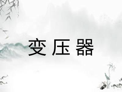 变压器