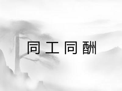 同工同酬