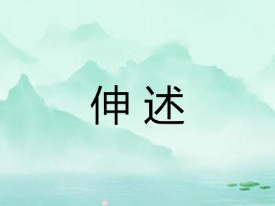 伸述