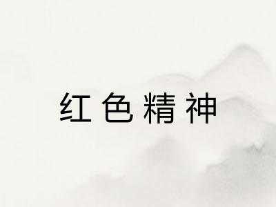 红色精神