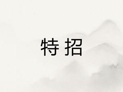 特招