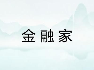 金融家 金融家
