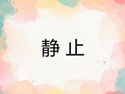 静止