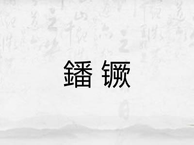 鐇镢