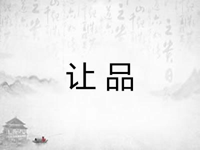 让品