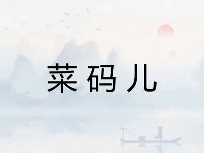 菜码儿 菜码儿