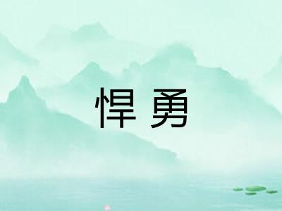 悍勇