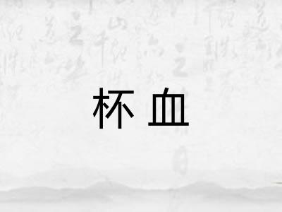 杯血