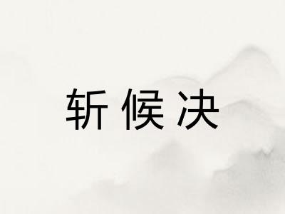 斩候决