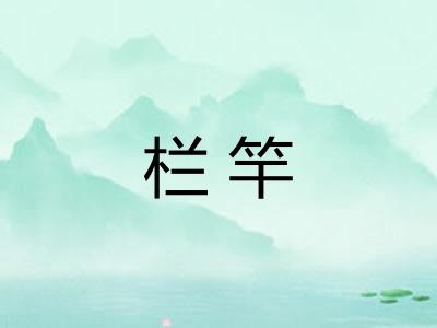 栏竿