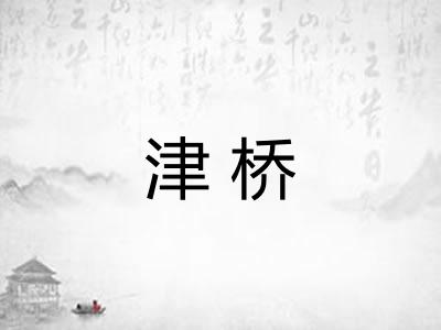 津桥