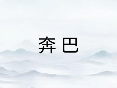 奔巴
