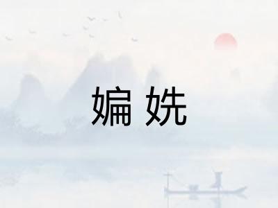 媥姺