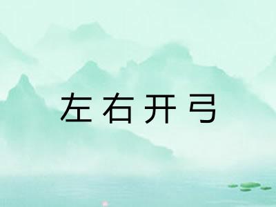 左右开弓 左右开弓