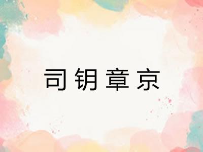 司钥章京