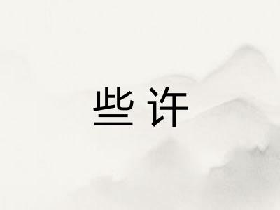 些许