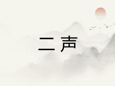 二声