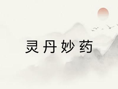 灵丹妙药 灵丹妙药