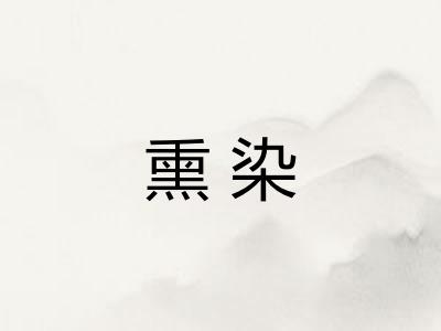 熏染 熏染