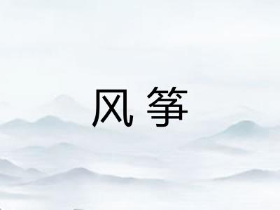 风筝 风筝