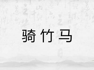 骑竹马