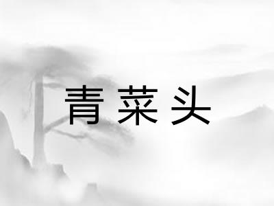 青菜头