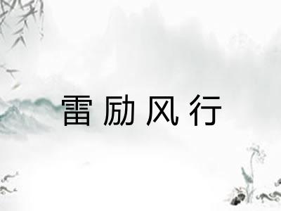 雷励风行