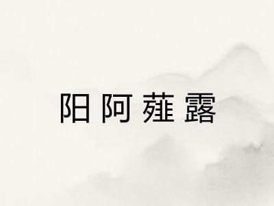 阳阿薤露