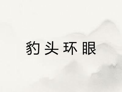 豹头环眼